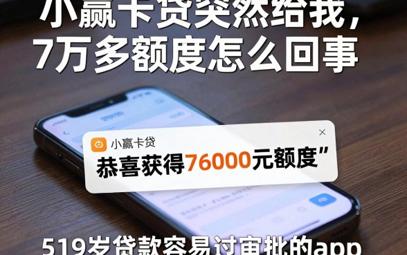 小赢卡贷突然给我7万多额度怎么回事,规整5个19岁贷款容易过审批的app