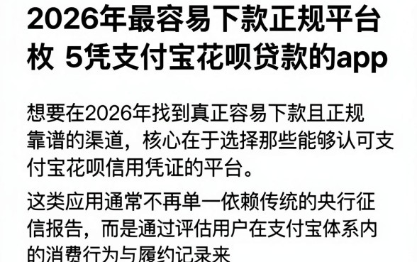 2026年最容易下款正规平台，枚举5个凭支付宝花呗贷款的app