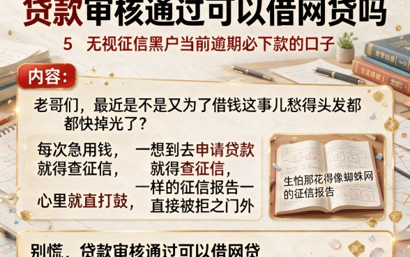 贷款审核通过可以借网贷吗，归纳5个无视征信黑户当前逾期必下款的口子