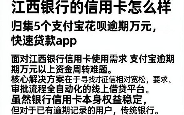 江西银行的信用卡怎么样,归集5个支付宝花呗逾期万元快速贷款app
