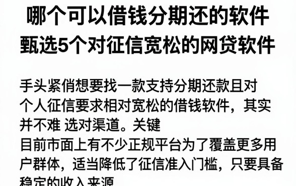 哪个可以借钱分期还的软件，甄选5个对征信宽松的网贷软件