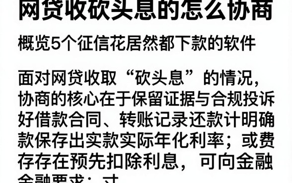 网贷收砍头息的怎么协商,概览5个征信花居然都下款的软件