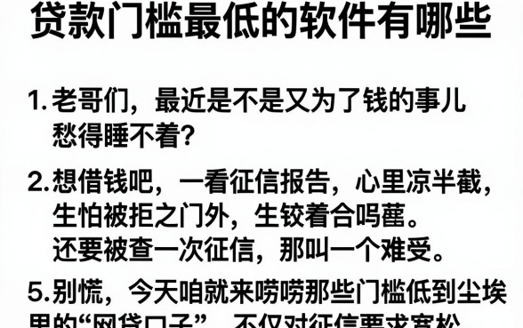 贷款门槛最低的软件有哪些，详细阐述5个贷款10万比较容易的软件