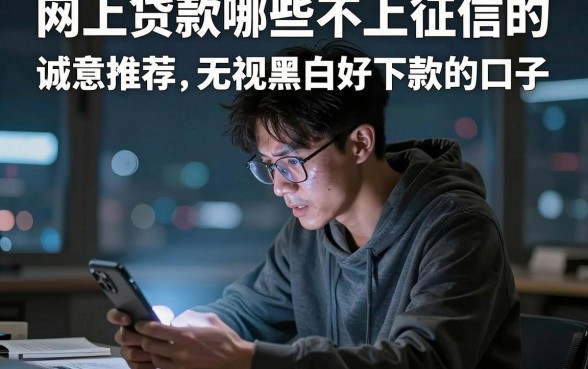网上贷款哪些不上征信的,诚意推荐五个无视黑白好下款的口子