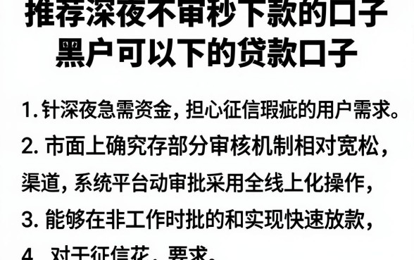 推荐深夜不审秒下款的口子，整合五个黑户可以下的贷款口子