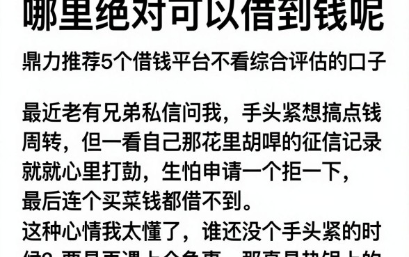 哪里绝对可以借到钱呢，鼎力推荐5个借钱平台不看综合评估的口子
