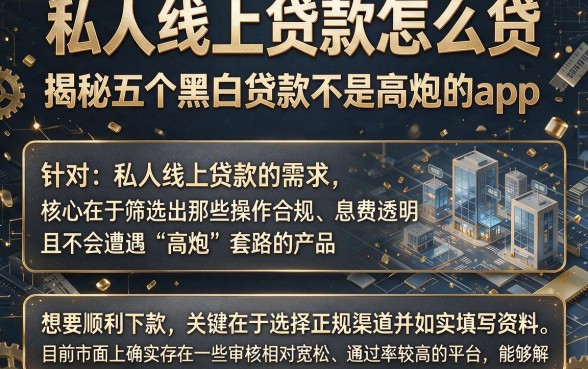 私人线上贷款怎么贷,揭秘五个黑白贷款不是高炮的app