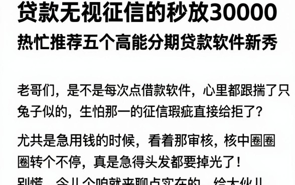 贷款无视征信的秒放30000,热忱推荐五个高能分期贷款软件新秀