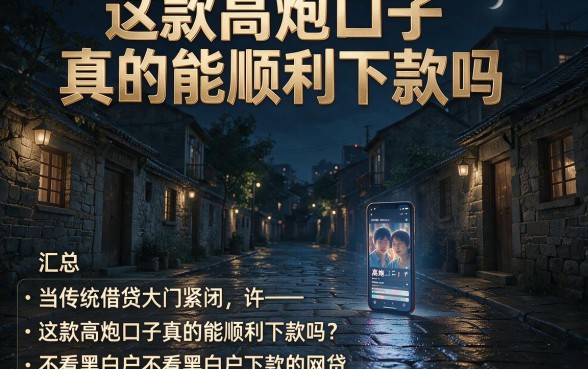这款高炮口子真的能顺利下款吗,汇总五个不看黑白户下款的网贷