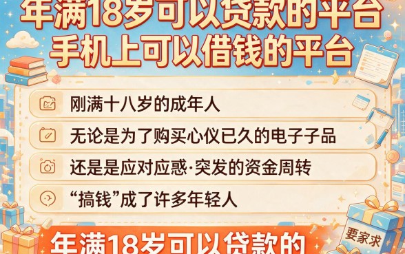 年满18岁可以贷款的平台,规整五个手机上可以借钱的平台