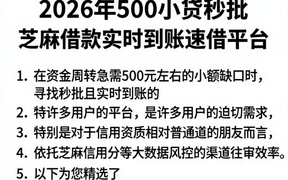 2026年500小贷秒批,罗列5个芝麻借款实时到账速借平台