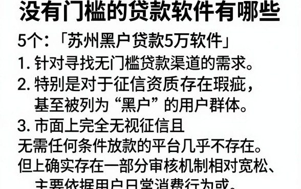 没有门槛的贷款软件有哪些,规整5个苏州黑户贷款5万的软件