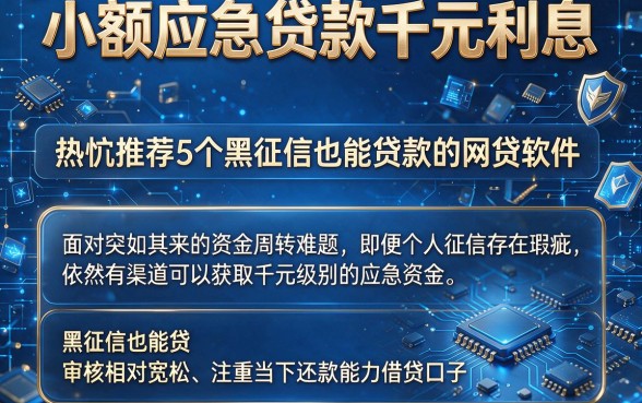 小额应急贷款千元利息,热忱推荐5个黑征信也能贷款的网贷软件
