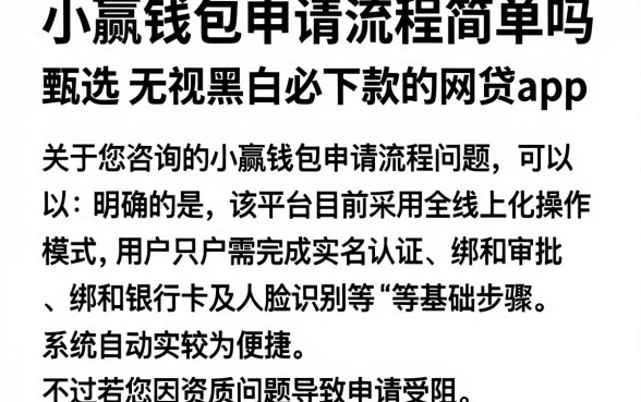 小赢钱包申请流程简单吗，甄选五个无视黑白必下款的网贷app