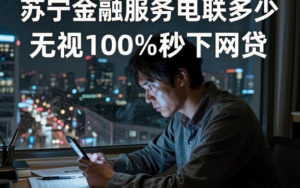 苏宁金融服务电联多少,归集五个无视黑白100%秒下网贷