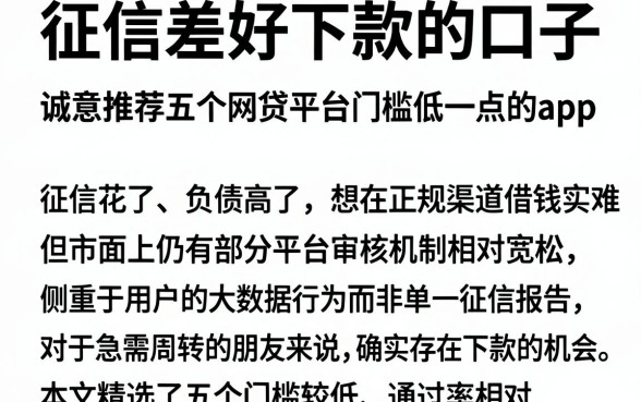 征信差好下款的口子,诚意推荐五个网贷平台门槛低一点的app