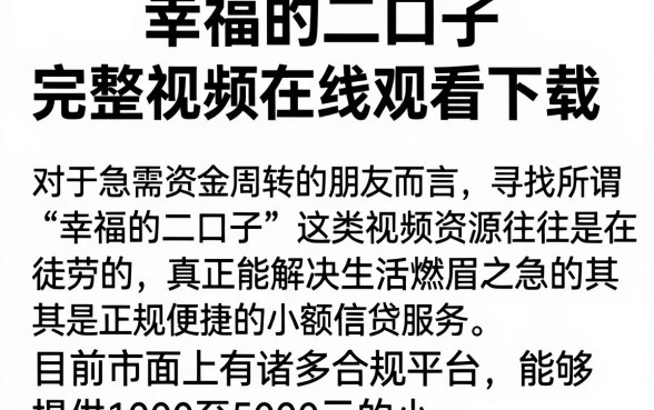 幸福的二口子完整视频在线观看下载,详细阐述5个1000至5000的小额贷款app