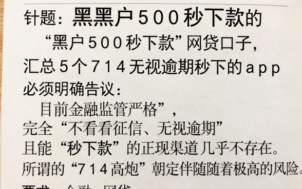 黑户500秒下款的网贷口子,汇总5个714无视逾期秒下的app