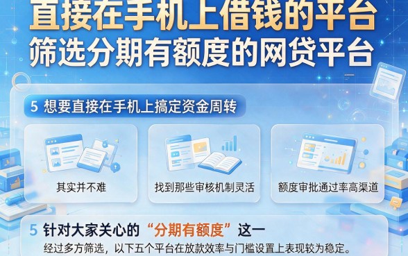 直接在手机上借钱的平台,筛选5个分期有额度的网贷平台