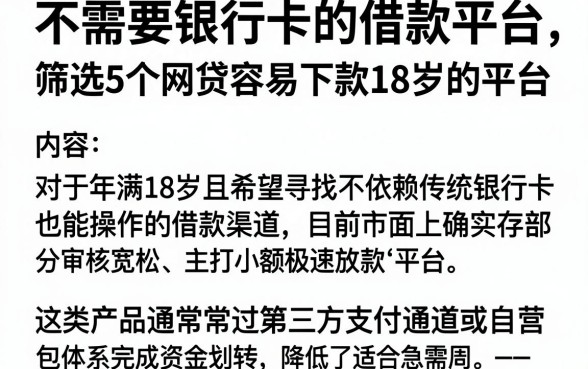 不需要银行卡的借款平台，筛选5个网贷容易下款18岁的平台