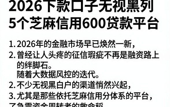 2026下款口子无视黑白,胪列5个芝麻信用600贷款平台
