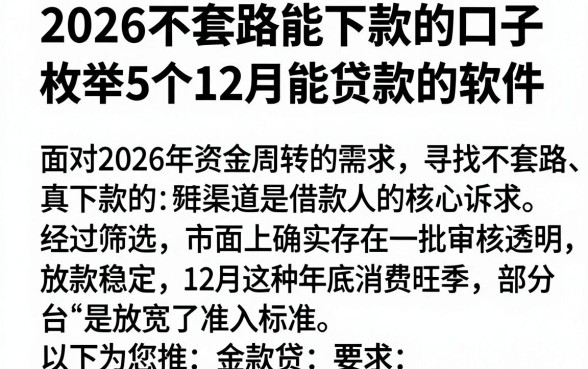 2026不套路能下款的口子,枚举5个12月能贷款的软件
