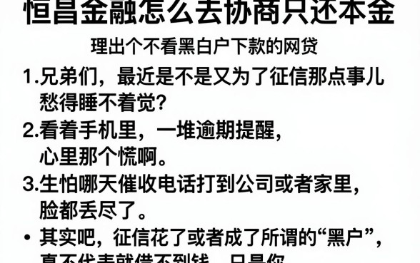 恒昌金融怎么去协商只还本金,理出五个不看黑白户下款的网贷
