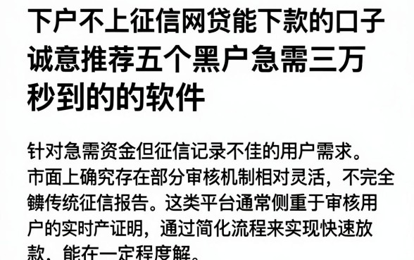 下户不上征信网贷能下款的口子，诚意推荐五个黑户急需三万秒到的的软件