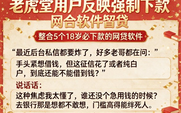 老虎堂用户反映强制下款,整合5个18岁必下款的网贷软件