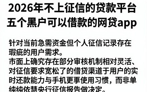 2026年不上征信的贷款平台,热忱推荐五个黑户可以借款的网贷app