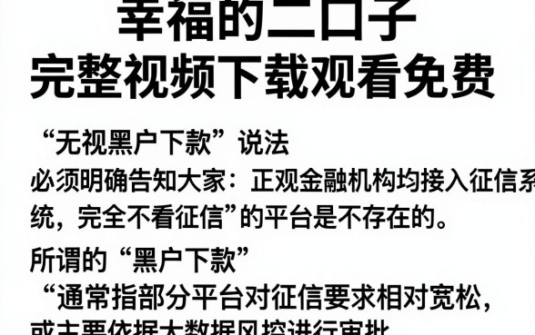 幸福的二口子完整视频下载观看免费,汇整五个无视黑户下款口子