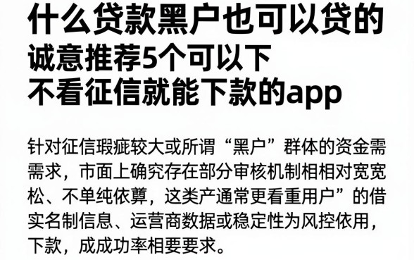 什么贷款黑户也可以贷的，诚意推荐5个可以不看征信就能下款的app