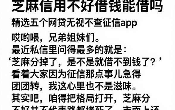 芝麻信用不好借钱能借吗，精选五个网贷无视不查征信app