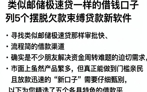 类似邮储极速贷一样的借钱口子,胪列5个摆脱欠款束缚贷款新软件
