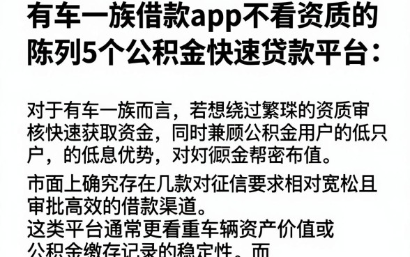 有车一族借款app不看资质的，陈列5个公积金快速贷款平台