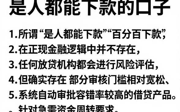 是人都能下款的口子,归纳五个无视黑白百分百下款的借款平台