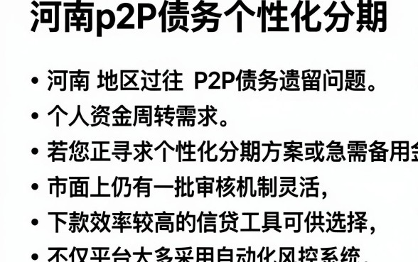 河南p2p债务个性化分期,归纳5个靠谱的借款软件