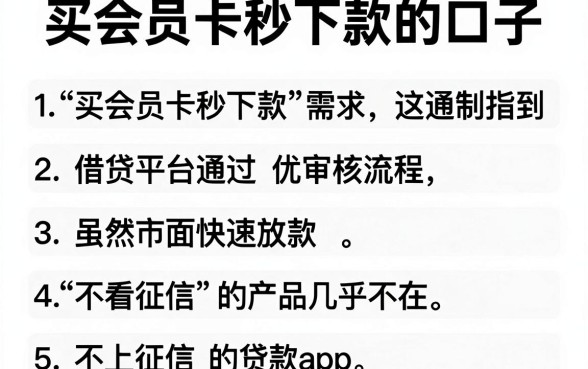 买会员卡秒下款的口子,归纳五个不上征信的贷款app