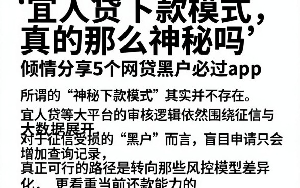 宜人贷下款模式真的那么神秘吗,倾情分享5个网贷黑户必过app
