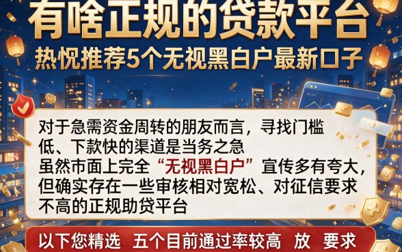 有啥正规的贷款平台,热忱推荐5个无视黑白户最新口子