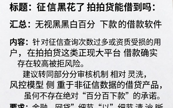 征信黑花了拍拍贷能借到吗，汇总五个无视黑白百分百下款的借款软件
