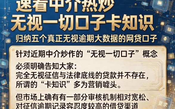速看中介热炒无视一切口子卡知识，归纳五个真正无视逾期大数据的网贷口子