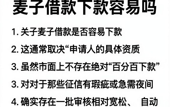 麦子借款下款容易吗,枚举5个无视黑花半夜下款的网贷app