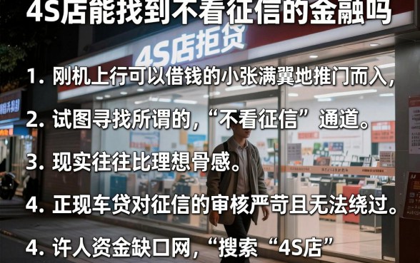 4S店能找到不看征信的金融吗,条列五个手机上可以借钱的口子