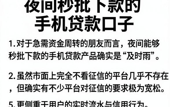 夜间秒批下款的手机贷款口子，细致阐述5个可以不看征信就能下款的平台