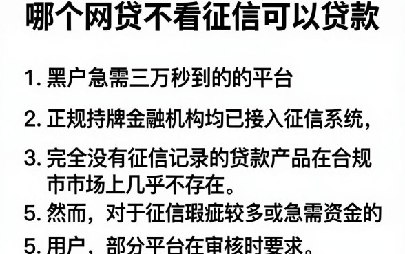 哪个网贷不看征信可以贷款,罗列5个黑户急需三万秒到的的平台