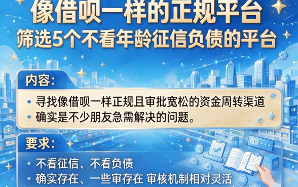 像借呗一样的正规平台，筛选5个不看年龄征信负债的平台