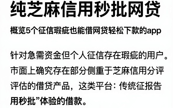 纯芝麻信用秒批网贷，概览5个征信瑕疵也能借网贷轻松下款的app