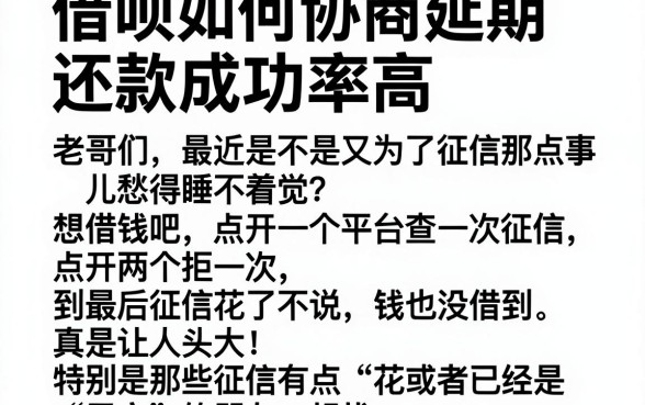 借呗如何协商延期还款成功率高，整合五个黑户好下款的平台