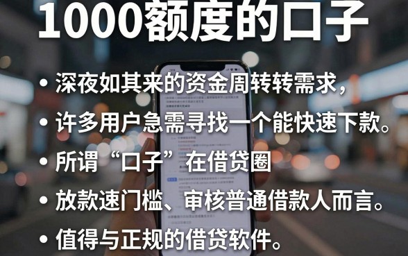 1000额度的口子,胪列五个值得信赖的借贷软件
